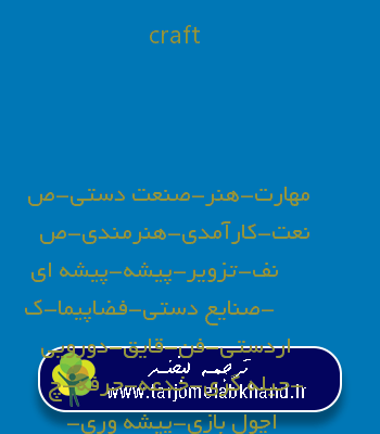 craft به فارسی